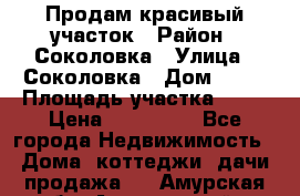 Продам красивый участок › Район ­ Соколовка › Улица ­ Соколовка › Дом ­ 12 › Площадь участка ­ 16 › Цена ­ 450 000 - Все города Недвижимость » Дома, коттеджи, дачи продажа   . Амурская обл.,Архаринский р-н